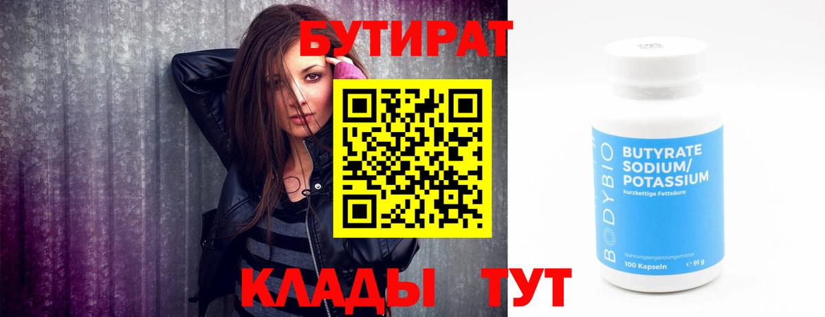 БУТИРАТ Butirat  Вход с VPN  Орёл 